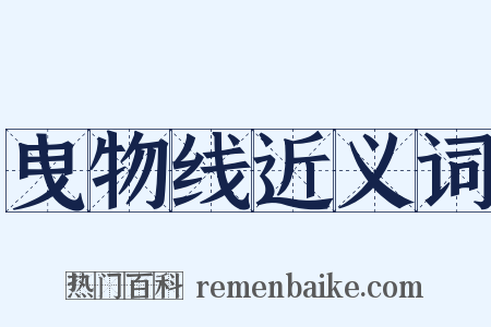 曳物线近义词是什么意思的图片